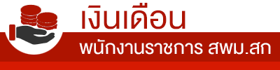 https://salary.spm-sk.go.th/