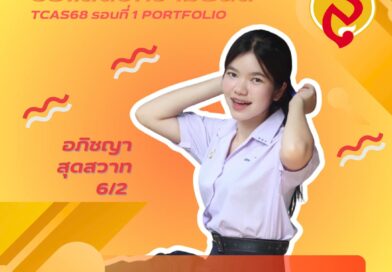 ขอแสดงความยินดีกับนักเรียนชั้น ม.6 รอบที่ 1 Portfolio