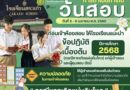 ซักซ้อมแผนเผชิญเหตุ เตรียมพร้อมกรณีเกิดแผ่นดินไหว
