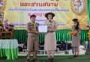 พิธีทบทวนคำปฏิญาณเเละสวนสนาม  ลูกเสือและเนตรนารี
