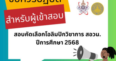 ข้อปฏิบัติในการเข้าสอบคัดเลือกโอลิมปิกวิชาการ สอวน. ปีการศึกษา 2568