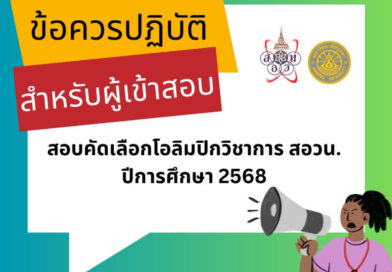 ข้อปฏิบัติในการเข้าสอบคัดเลือกโอลิมปิกวิชาการ สอวน. ปีการศึกษา 2568