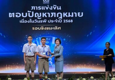 รางวัลรองชนะเลิศอันดับ ๑ แข่งขันตอบปัญหากฎหมายเนื่องในวันรพี ระดับประเทศ