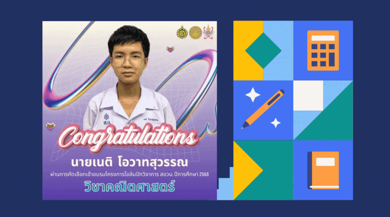 ผ่านการคัดเลือกโครงการโอลิมปิกวิชาการ สอวน. ปีการศึกษา 2568 ค่าย 1 วิชาคณิตศาสตร์