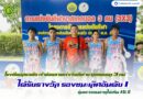 โครงการจัดการแข่งขันกีฬาองค์การบริหารส่วนจังหวัดสระแก้วประจำปี พ.ศ. ๒๕๖๘