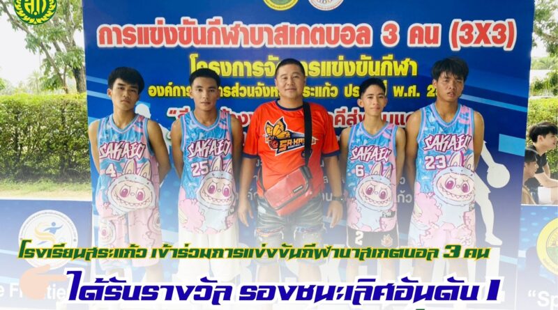 โครงการจัดการแข่งขันกีฬาองค์การบริหารส่วนจังหวัดสระแก้วประจำปี พ.ศ. ๒๕๖๘