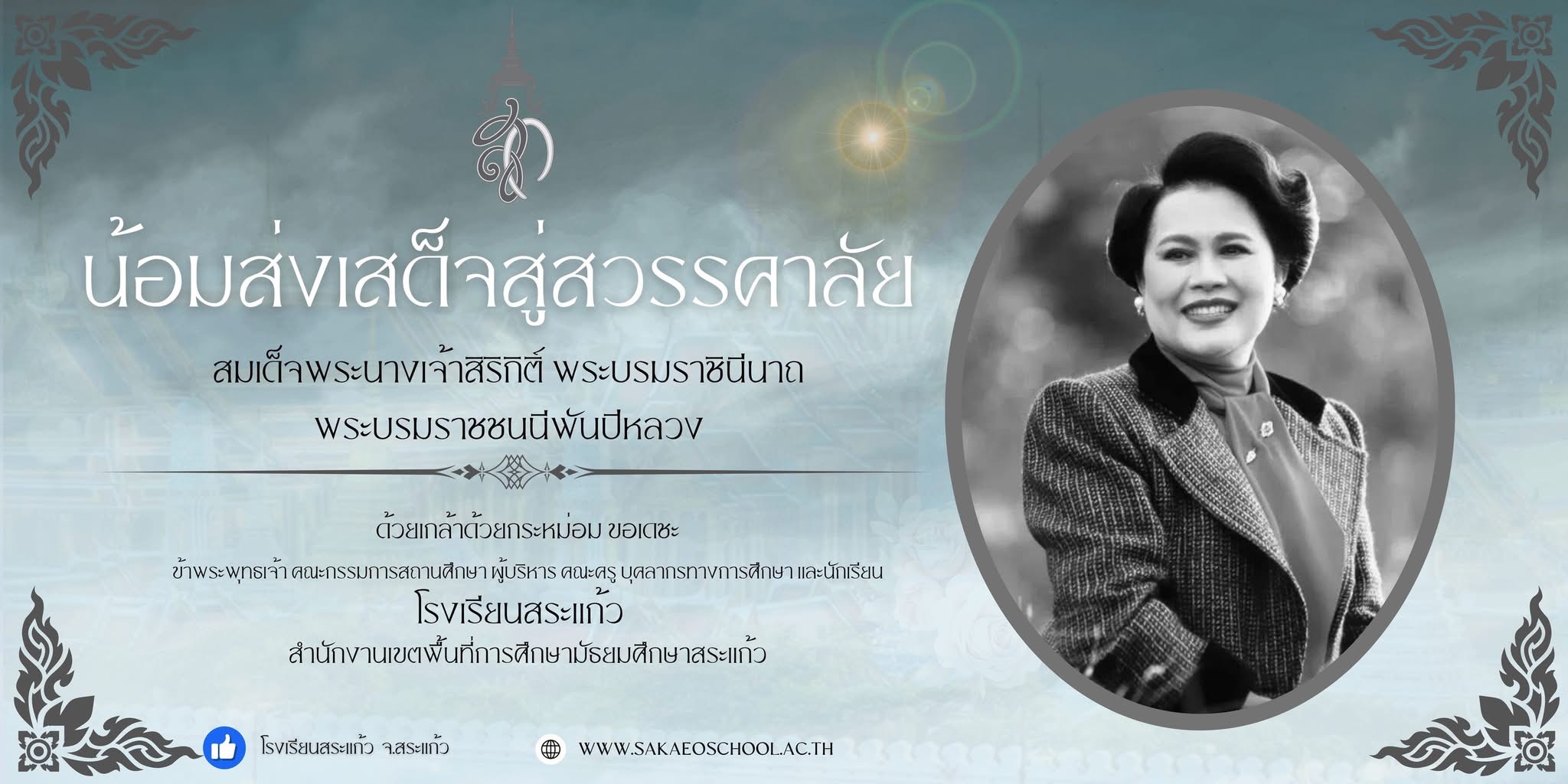 โรงเรียนสระแก้ว | สำนักงานเขตพื้นที่การศึกษามัธยมศึกษาสระแก้ว