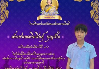 ยินดีที่ได้รับทุนเฉลิมราชกุมารี รุ่นที่ 10