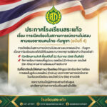 ประกาศโรงเรียนสระแก้ว เรื่อง การเปิดเรียนในสถานการณ์ความไม่สงบฯ (ฉบับที่ 4)