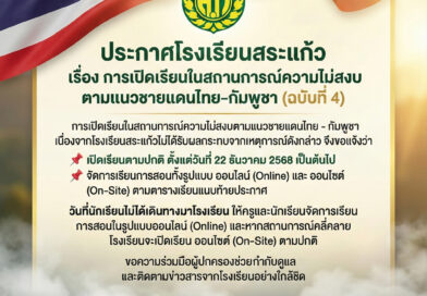 ประกาศโรงเรียนสระแก้ว เรื่อง การเปิดเรียนในสถานการณ์ความไม่สงบฯ (ฉบับที่ 4)