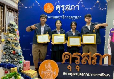 พิธีมอบรางวัล “ผ่านเกณฑ์เด็กและเยาวชนที่นำชื่อเสียงมาสู่ประเทศชาติ ปี 2569”