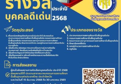 รางวัลบุคคลดีเด่น ประจำปี 2568 ของสมาคมกรรมการสถานศึกษาขั้นพื้นฐานแห่งประเทศไทย