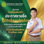 ประกาศรายชื่อผู้มีสิทธิ์สอบคัดเลือกเข้าศึกษาต่อ ระดับชั้น ม.1 และม.4