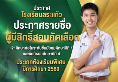 ประกาศรายชื่อผู้มีสิทธิ์สอบคัดเลือกเข้าศึกษาต่อ ระดับชั้น ม.1 และม.4