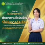 ประกาศรายชื่อนักเรียนที่ได้รับการคัดเลือกเข้าศึกษาต่อในระดับชั้นมัธยมศึกษาปีที่ 1