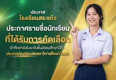 ประกาศรายชื่อนักเรียนที่ได้รับการคัดเลือกเข้าศึกษาต่อในระดับชั้นมัธยมศึกษาปีที่ 1