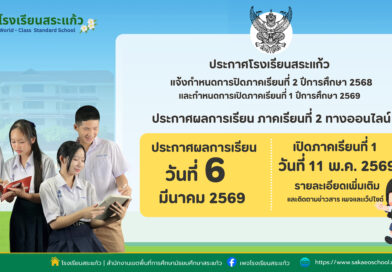 ประกาศโรงเรียนสระแก้ว แจ้งกำหนดการ ปิด- เปิดภาคเรียน  ประกาศผลการเรียนออนไลน์