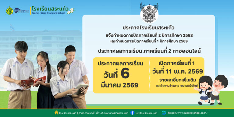 ประกาศโรงเรียนสระแก้ว แจ้งกำหนดการ ปิด- เปิดภาคเรียน  ประกาศผลการเรียนออนไลน์