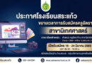 รับสมัคร ครูอัตราจ้าง สาขานิเทศศาสตร์ จำนวน 1 อัตรา