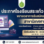 รับสมัคร ครูอัตราจ้าง สาขานิเทศศาสตร์ จำนวน 1 อัตรา