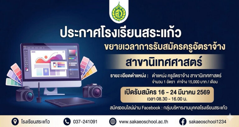 รับสมัคร ครูอัตราจ้าง สาขานิเทศศาสตร์ จำนวน 1 อัตรา