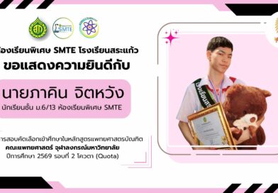 เข้าศึกษาต่อในหลักสูตรแพทยศาสตรบัณฑิต คณะแพทยศาสตร์ จุฬาลงกรณ์มหาวิทยาลัย