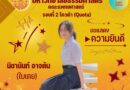 เข้าศึกษาต่อคณะแพทยศาสตร์ มหาวิทยาลัยธรรมศาสตร์