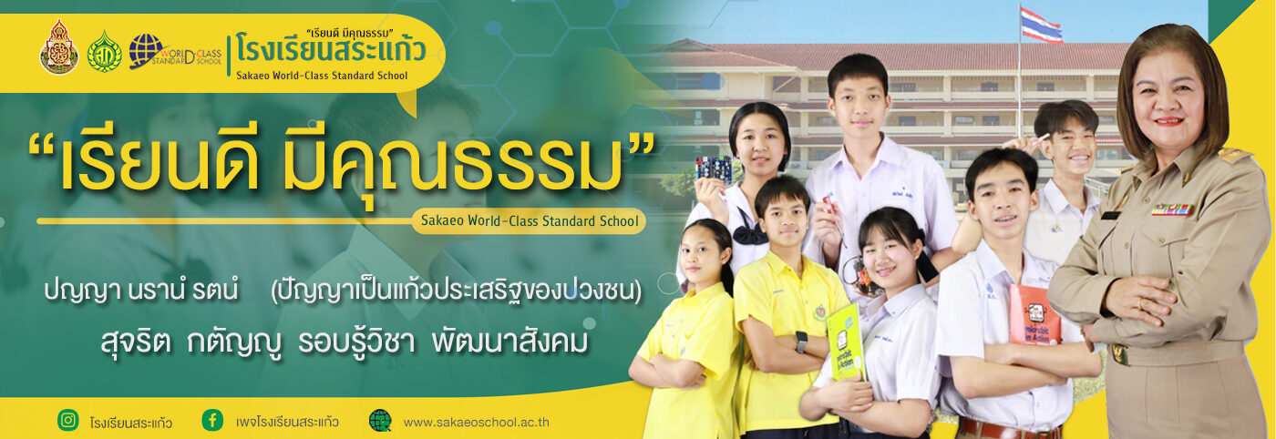 โรงเรียนสระแก้ว | สำนักงานเขตพื้นที่การศึกษามัธยมศึกษาสระแก้ว