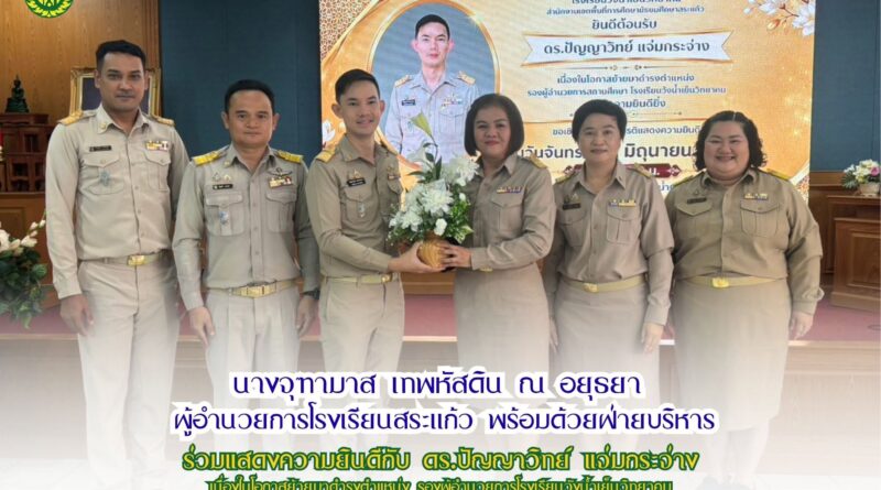 ร่วมแสดงความยินดีกับ ดร.ปัญญาวิทย์ แจ่มกระจ่าง