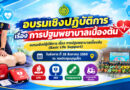 อบรมเชิงปฏิบัติการ เรื่อง การปฐมพยาบาลเบื้องต้น