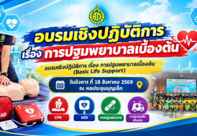 อบรมเชิงปฏิบัติการ เรื่อง การปฐมพยาบาลเบื้องต้น
