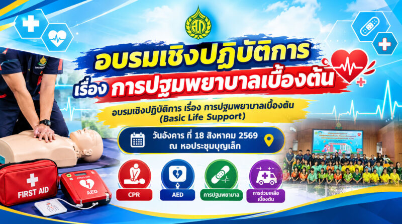 อบรมเชิงปฏิบัติการ เรื่อง การปฐมพยาบาลเบื้องต้น