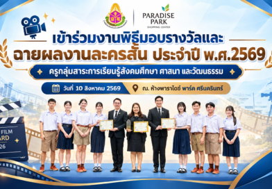 มอบรางวัลและฉายผลงานละครสั้น