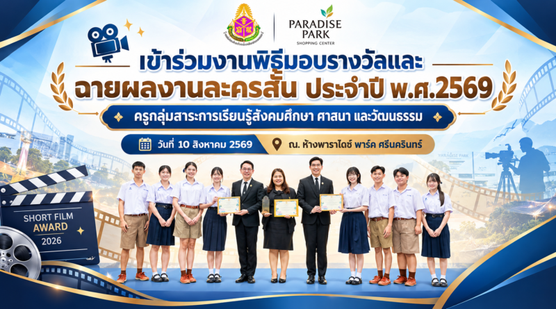 มอบรางวัลและฉายผลงานละครสั้น