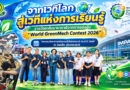 World GreenMech Contest 2026