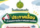 ประกาศเลื่อนกำหนดการประกาศผลการเรียน ภาคเรียนที่ 1 ปีการศึกษา 2569