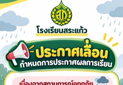 ประกาศเลื่อนกำหนดการประกาศผลการเรียน ภาคเรียนที่ 1 ปีการศึกษา 2569