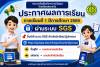 ผ่านระบบ SGS...